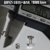 실버925은귀걸이부자재 침귀걸이부속재료 백금색도금 T형원판6mm 티포스트와 클러치 한쌍