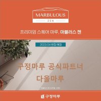 구정마루 마뷸러스 젠 정사각 대리석강마루 1박스 약1평(3.2㎡)