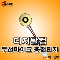 디지탈컴 무선마이크 충전단자