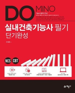 Domino 실내건축기능사 필기 단기완성/예문사