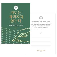 은혜 문장 쓰기 20선 기도는 사라지지 않는다 PDF by 규장굿즈 / 필사 좋은 글귀 명언 감동 책속의한줄