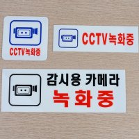 CCTV 설치 안내문 스티커 안내판 녹화중