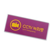 CCTV 설치 안내문 스티커 안내판