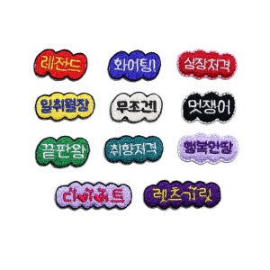 구름모양 한글 문구 꾸미기 와펜 의류 리폼 패치