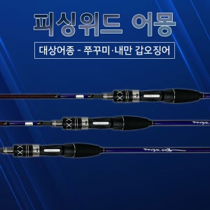 피싱위드 어몽 낚시대