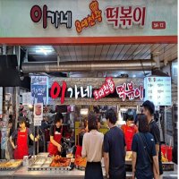 부산 이가네 떡볶이 밀키트 떡볶이 양념장 소스 쌀떡 택배 시장떡볶이