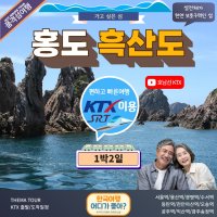 [KTX 호남선] 홍도 흑산도 비금도 도초도 2박3일