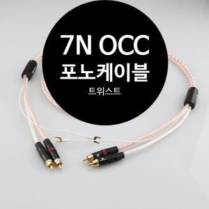 7N OCC 트위스트 포노케이블 턴테이블케이블
