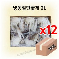 [BOX] 냉동 절단꽃게 절단게 2L [450gx12개]