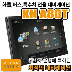 KN A80T 아틀란 8인치 버스, 대형화물, 특수차 전용 네비게이션