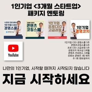 1인기업 ＜3개월 스타트업＞ 패키지 멘토링