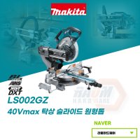 마끼다 40V max 무선 충전 슬라이드 탁상 원형톱 216mm LS002GZ