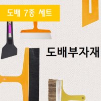 셀프7종 도배부자재세트 전문가용 정배솔 도배로라