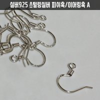 실버925은귀걸이부자재 diy귀걸이만들기부속재료 스털링실버 백금색 피쉬훅/이어링훅 A