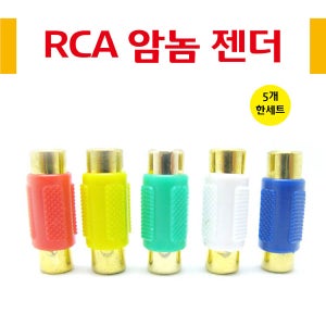 RCA 암놈젠더 F F 이음젠더 연결변환 커넥터