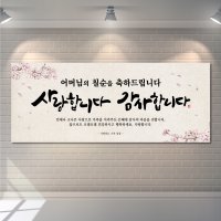 칠순현수막 고희연현수막 부모님 생신 플랜카드 제작 1번 디자인 120x50cm