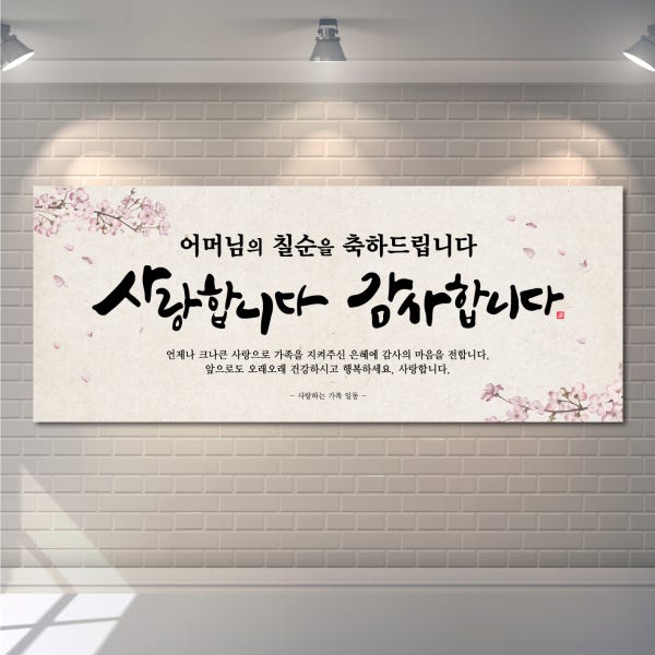 칠순 현수막 환갑 팔순 구순 회갑 부모님 생신잔치 플랜카드 1번 디자인 125x50cm