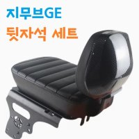 뒷자석 세트 지무브GE 009