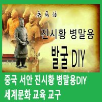 판다마켓8787 중국 진시황 DIY 발굴 체험/중국 문화 교구 /서안 문화