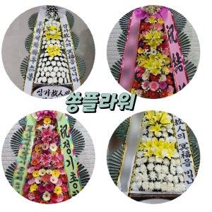 결혼화환 부산 하단동 괴정동 신평동 감천동 결혼식화환 다대동 당리동 구평동 결혼식장화환