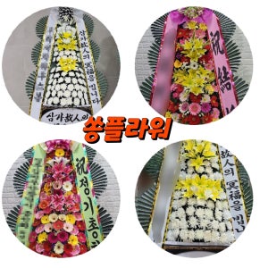 행사화환 부산 하단동 괴정동 신평동 감천동 다대동 단체화환 당리동 구평동 행사장화환