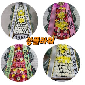 연주회화환 부산 하단동 괴정동 신평동 감천동 다대동 당리동 구평동 발표회화환 취임식화환