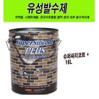 유성발수제 투명16L 슈퍼씨리코트플러스 실리콘발수제 적벽돌 콘크리트 시멘트 외부 발수처리제