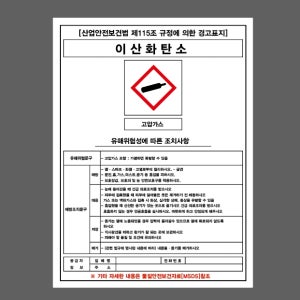 이산화탄소 유해위험성에 따른 조치사항 공급자 정보 유해위험문구 예방조치문구 경고표지 MSDS AC769 10135 산업스티커 10x13.5cm
