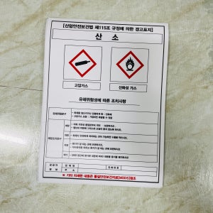 산소 유해위험성에 따른 조치사항 공급자 정보 유해위험문구 예방조치문구 경고표지 MSDS AC775 10135 산업스티커 10x13.5cm