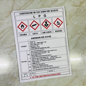 LPG 유해위험성에 따른 조치사항 공급자 정보 유해위험문구 예방조치문구 경고표지 MSDS AC776 10135 산업스티커 10x13.5cm