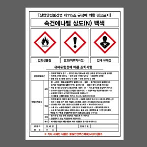 속건에나멜 상도(N) 백색 유해위험성에 따른 조치사항 공급자 정보 유해위험문구 예방조치문구 경고표지 MSDS AC777 10135 산업스티커 10x13.5cm