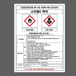 스피멜S 백색 유해위험성에 따른 조치사항 공급자 정보 유해위험문구 예방조치문구 경고표지 MSDS AC778 10135 산업스티커 10x13.5cm