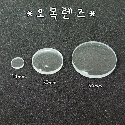 오목렌즈 1.4cm 3.5cm 5cm/렌즈