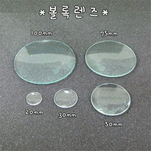 볼록렌즈 최저가 가성비상품