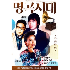 명곡 시대 나훈아 배훈 이미자 3인 특집 USB음악