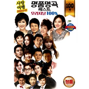명품명곡 베스트 오리지날 100곡 김용임 장윤정 진해성 김연자 진성 유지나 USB음악