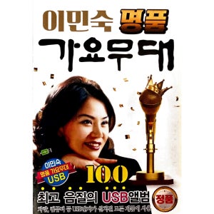 이민숙 명품 가요무대 100곡 USB음악