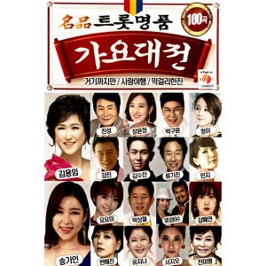 트롯 명품 가요대전 100곡 송가인 김용임 진성 장윤정 청이 김수찬 요요미 USB음악
