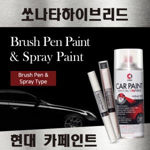 현대 쏘나타하이브리드 붓펜 붓페인트 스프레이 카페인트 자동차 차량용 셀프도색