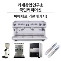 씨메00제로 2그룹 커피머신 그라인더 선택형 카페창업패키지