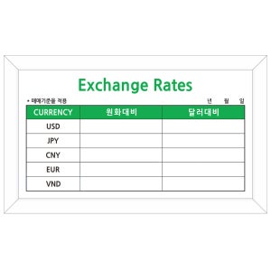 환율 게시판 통화 주문제작 칠판 계시판 화이트보드 300X400 (도안23-4-459)