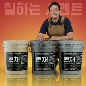 콘채 노출콘크리트 효과 보수재 마감재 DIY 인테리어 유지보수