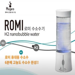 로미휴대용수소수기