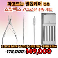 [스탈렉스] 포돌로게 인그로운 4종 ①포도니퍼 ②큐렛 ③메탈파일 ④메탈트레이