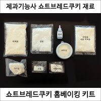 쇼트브레드쿠키 제과기능사 실기 연습 재료 DIY 세트 쿠키만들기 홈베이킹 키트