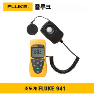 플루크 FLUKE 941 디지털조도계