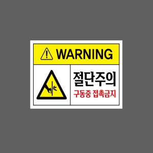 WARNING 절단주의 구동중 접촉금지 s730 13510 산업스티커 10x13.5cm