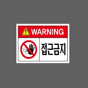 WARNING 접근금지 s740 13510 산업스티커 10x13.5cm