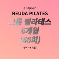 그룹필라테스 6개월(48회)