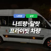 베트남 나트랑 달랏 이동 픽업 샌딩, 기사 포함 상품/단독차량